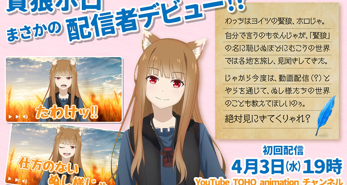 Holo From Spice and Wolf Set to Make VTuber Debut